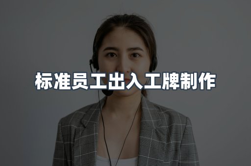 标准员工出入工牌制作