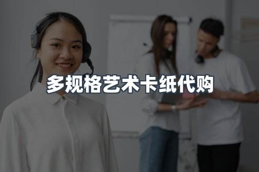 多规格艺术卡纸代购